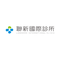 聯新國際診所