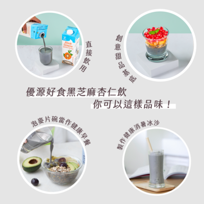 【優源好食】黑芝麻杏仁飲 1L (低糖) - 12瓶/箱