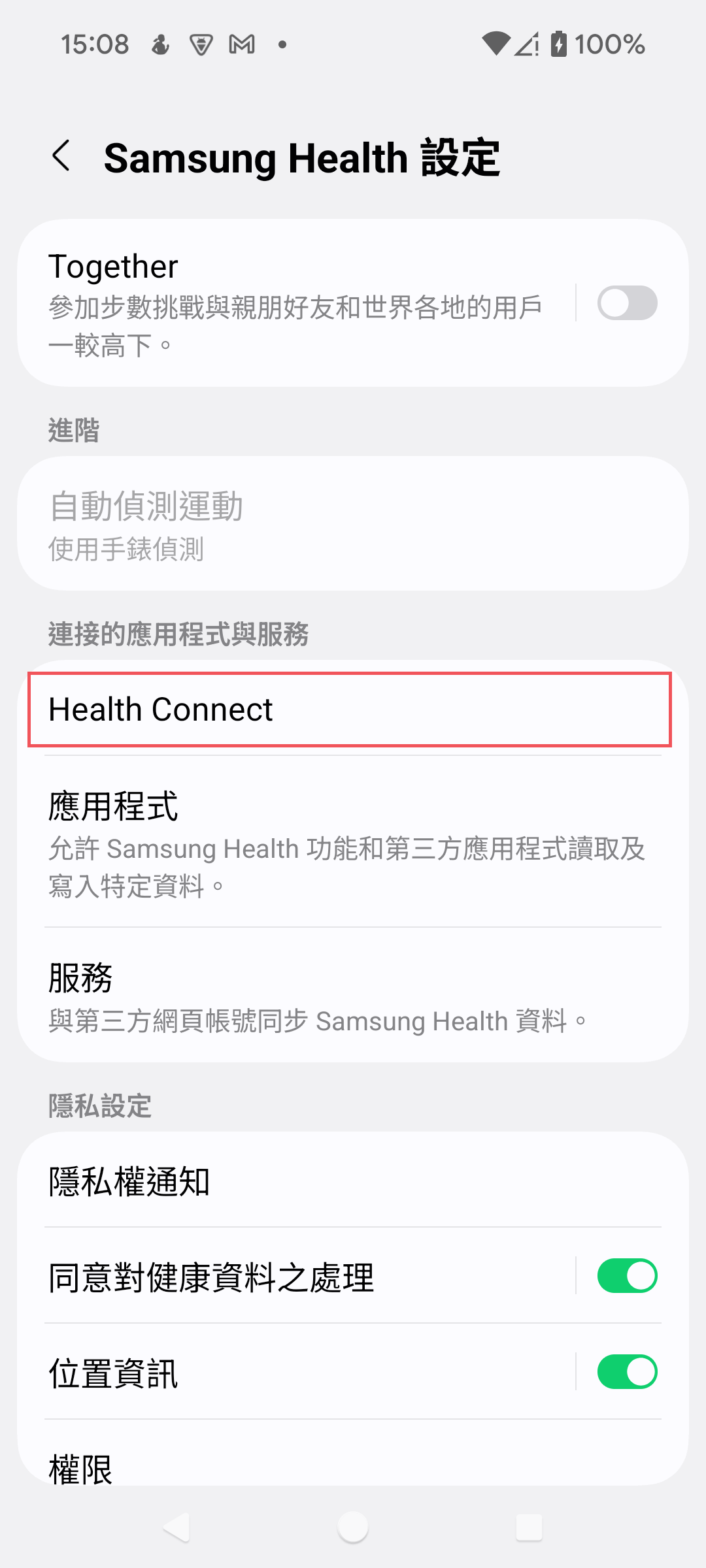 打開Samsung Health的設定畫面