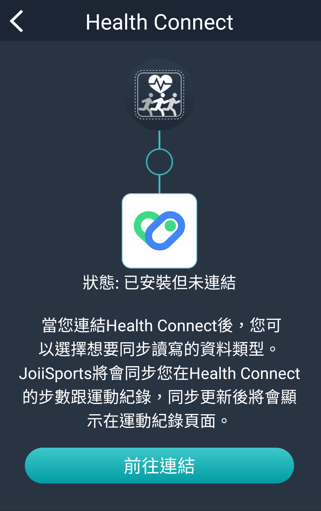 進行與Health Connect的連結